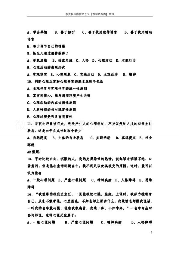 心理与精神护理